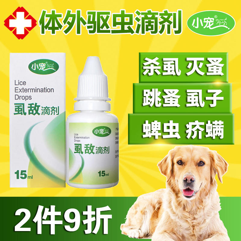 小寵虱敵滴劑 貓狗體外驅蟲藥除虱子除跳蚤蜱蟲幼犬貓螨蟲皮膚病