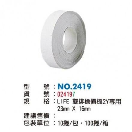 徠福LIFE NO.2419 標價紙 (適用LIFE雙排2Y標價機)
