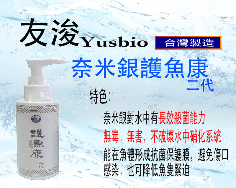【水族賣客】友浚 / 新款 / 二代 / 護魚康 / 奈米銀 / 長效抗菌 / 水質穩定劑 / 奈米銀長效抗菌