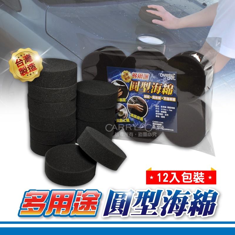㊣Carry Car㊣多用途圓型海綿(黑色12入裝)│圓形打蠟海綿上蠟綿皮椅清潔保養DIY自助洗車打蠟汽車美容