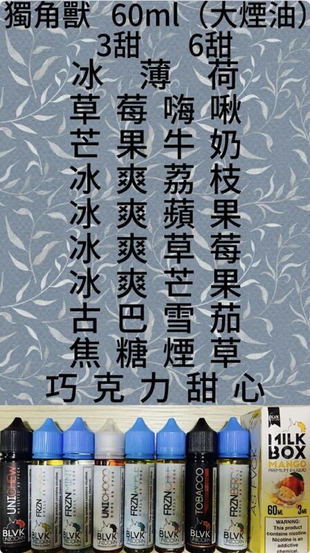 一頭霧水(滿千免運)【獨角獸 60ml 3甜 6甜】(大煙油)
照片有簡介10種口味現貨 下單前露露我告知口味濃度