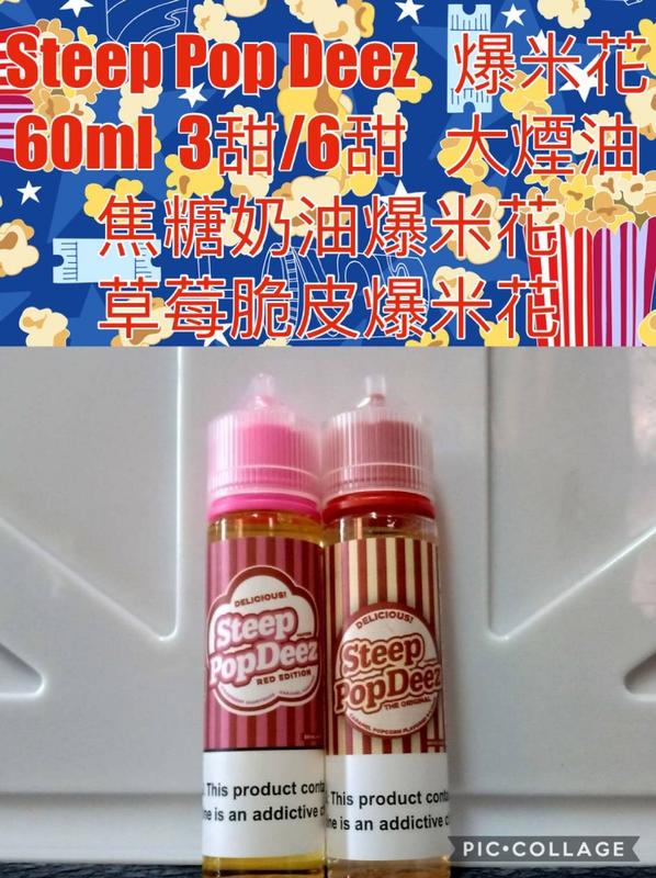 一頭霧水 滿千免運 Steep Pop Deez爆米花60ml 3甜6甜 大煙油 焦糖奶油草莓脆皮 露天拍賣