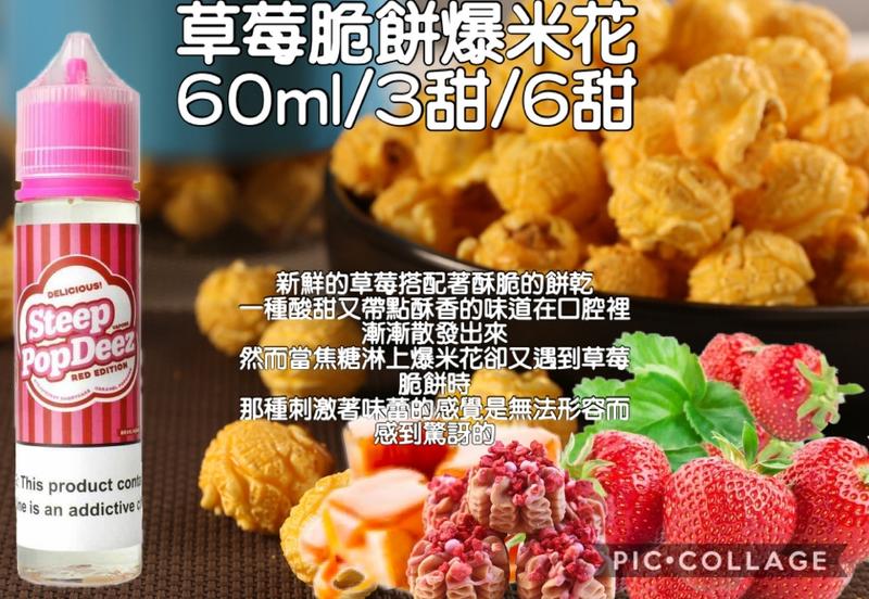一頭霧水 滿千免運 Steep Pop Deez爆米花60ml 3甜6甜 大煙油 焦糖奶油草莓脆皮 露天拍賣
