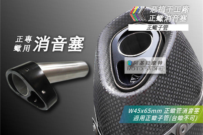 惡搞手工廠 正蠍管 消音塞 CNC消音塞 排氣管消音塞 適用 AKRAPOVIC 蠍子 六角蠍 排氣管