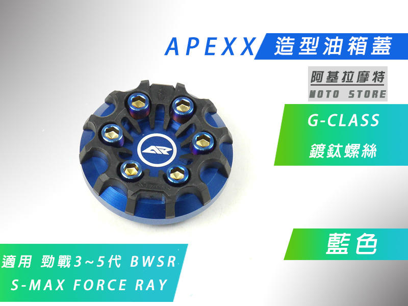 附發票 APEXX 藍色 G-CLASS 油箱蓋 造型 油桶蓋 三代戰 四代戰 五代戰 BWSR SMAX FORCE