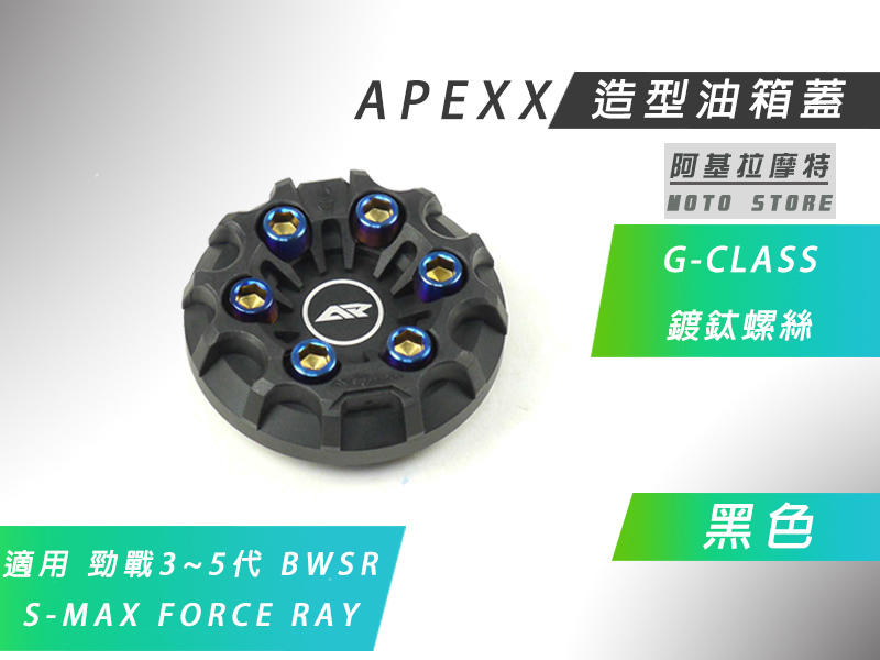 附發票 APEXX 黑色 G-CLASS 油箱蓋 造型 油桶蓋 三代戰 四代戰 五代戰 BWSR SMAX FORCE