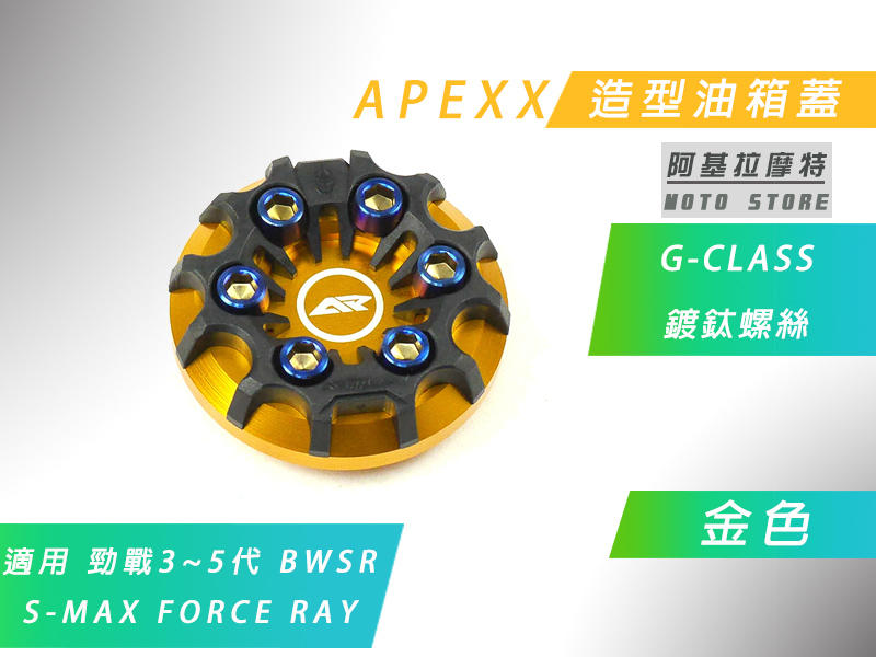 附發票 APEXX 金色 G-CLASS 油箱蓋 造型 油桶蓋 三代戰 四代戰 五代戰 BWSR SMAX FORCE