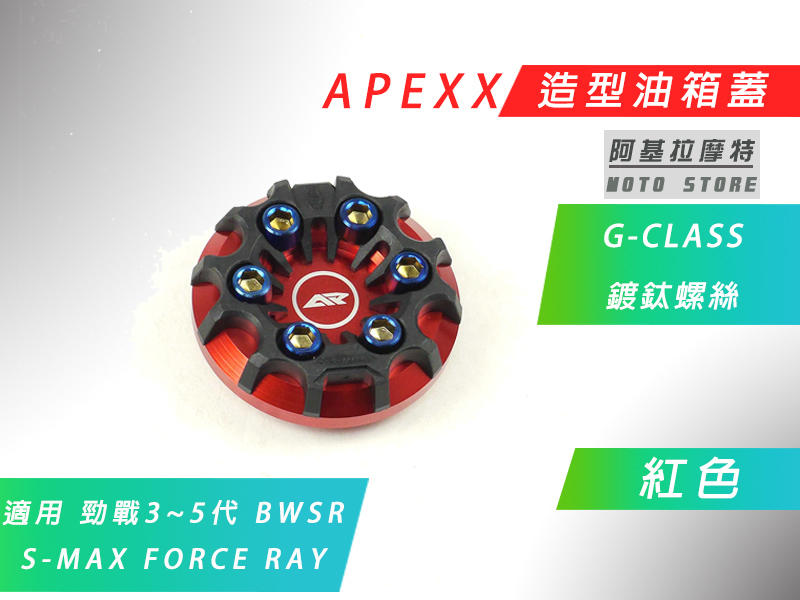 附發票 APEXX 紅色 G-CLASS 油箱蓋 造型 油桶蓋 三代戰 四代戰 五代戰 BWSR SMAX FORCE