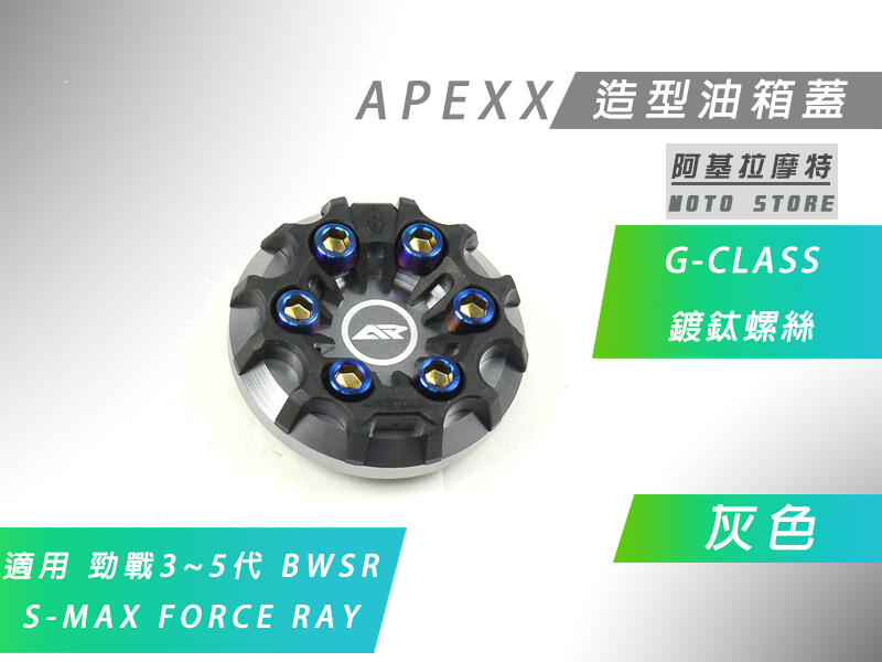 附發票 APEXX 灰色 G-CLASS 油箱蓋 造型 油桶蓋 三代戰 四代戰 五代戰 BWSR SMAX FORCE