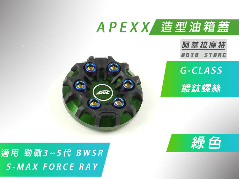 附發票 APEXX 綠色 G-CLASS 油箱蓋 造型 油桶蓋 三代戰 四代戰 五代戰 BWSR SMAX FORCE