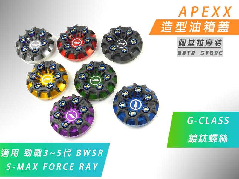 附發票 APEXX G-CLASS 油箱蓋 造型 油桶蓋 三代戰 四代戰 五代戰 BWSR SMAX FORCE