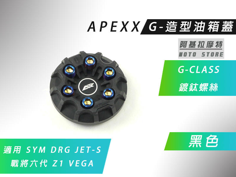 附發票 APEXX 黑色 G-CLASS 油箱蓋 造型 油桶蓋 SYM DRG JETS Z1 VEGA 戰將六代