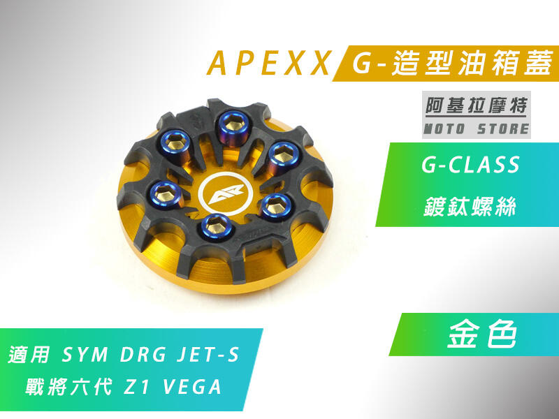 附發票 APEXX 金色 G-CLASS 油箱蓋 造型 油桶蓋 SYM DRG JETS Z1 VEGA 戰將六代