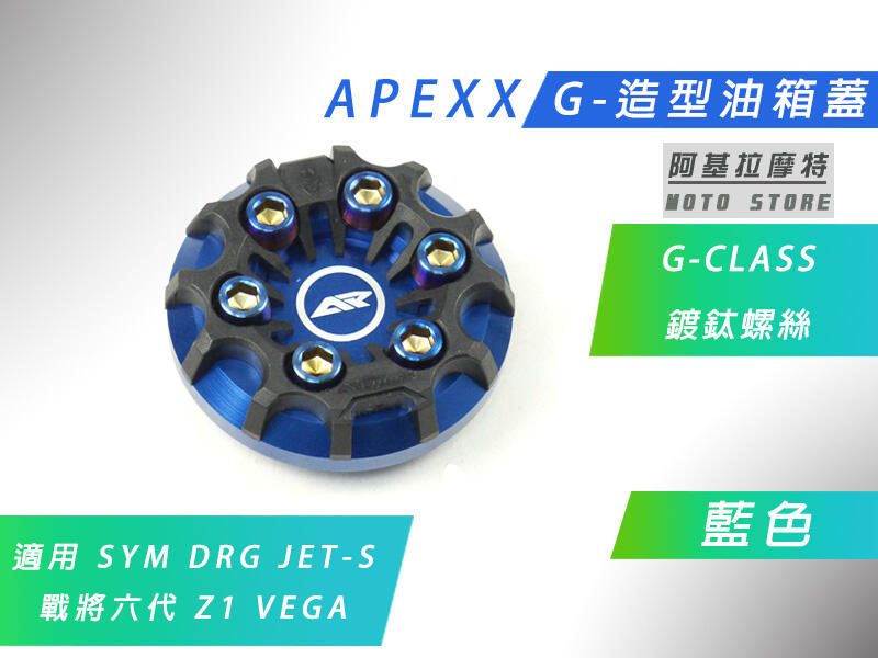 附發票 APEXX 藍色 G-CLASS 油箱蓋 造型 油桶蓋 SYM DRG JETS Z1 VEGA 戰將六代