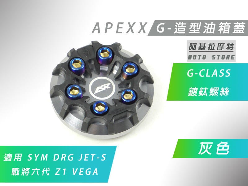 附發票 APEXX 灰色 G-CLASS 油箱蓋 造型 油桶蓋 SYM DRG JETS Z1 VEGA 戰將六代
