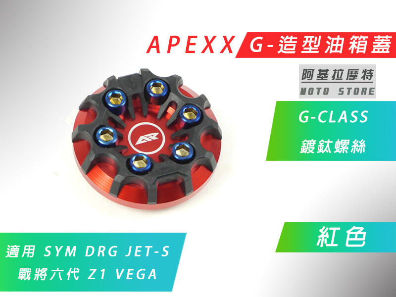 附發票 APEXX 紅色 G-CLASS 油箱蓋 造型 油桶蓋 SYM DRG JETS Z1 VEGA 戰將六代