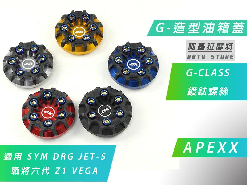 附發票 APEXX G-CLASS 油箱蓋 造型 油桶蓋 SYM DRG JETS Z1 VEGA 戰將六代