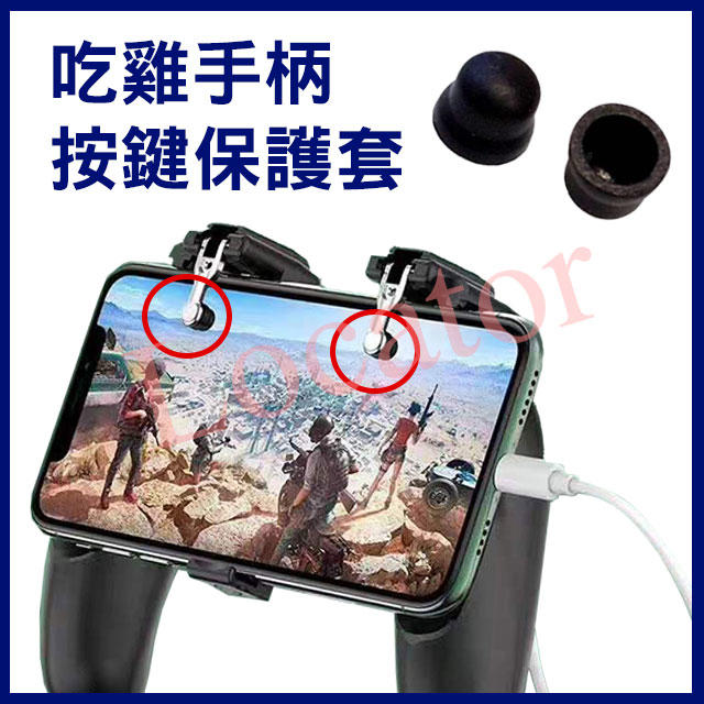 吃雞按鍵保護套 H5 H2 H6 H7 H8 H9 H10 H11 H12 H13通用