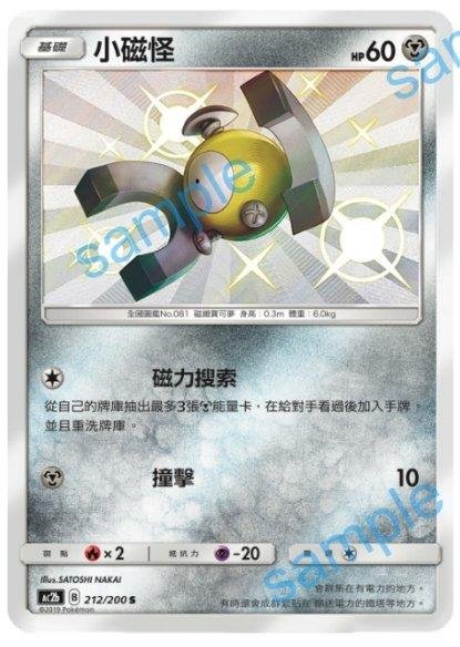 【宏心A卡鋪】(胖寄賣)寶可夢 神奇寶貝 中文版 PTCG AC2a 212/200 小磁怪 色違