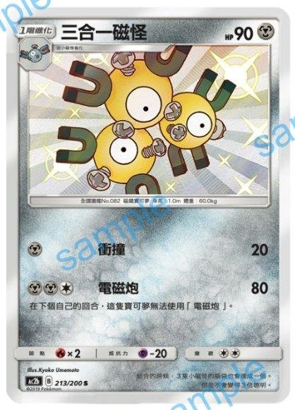 【宏心A卡鋪】(胖寄賣)寶可夢 神奇寶貝 中文版 PTCG 三合一磁怪 AC2b 213/200 S 色違