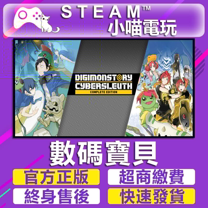 【小喵電玩】數碼寶貝 Digimon Story Cyber Sleuth Complete Edition PC數位版