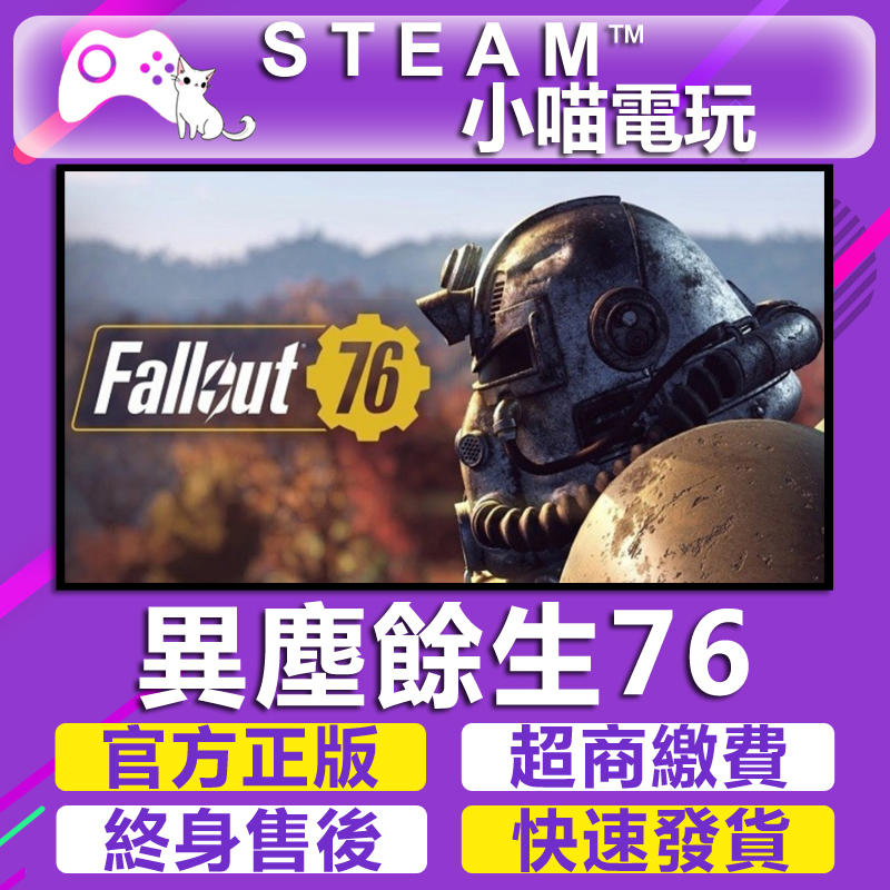 小喵電玩 Steam 異塵餘生76 Fallout 76 輻射76 Bethesda 超商繳費 火速發 Pc數位版 露天拍賣