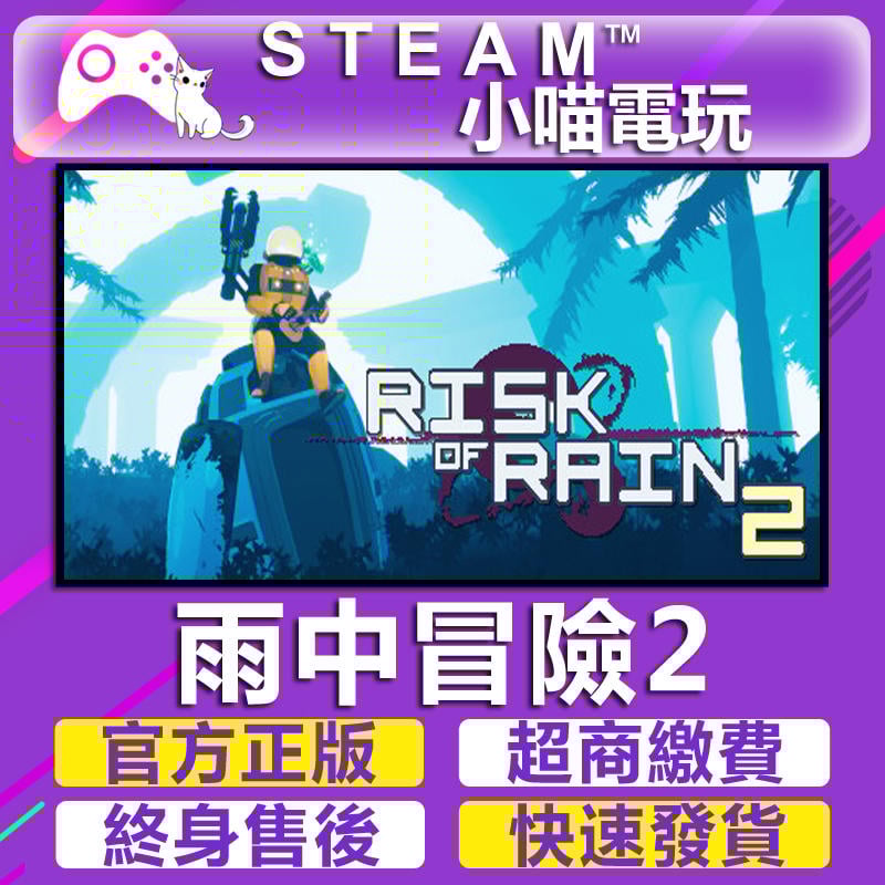 【小喵電玩】Steam 雨中冒險2 Risk of Rain 2 超商送遊戲✿火速發✿PC數位版