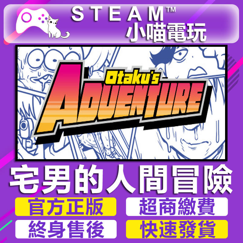 【小喵電玩】Steam 宅男的人間冒險 Otaku's Adventure 超商送遊戲✿火速發✿PC數位版