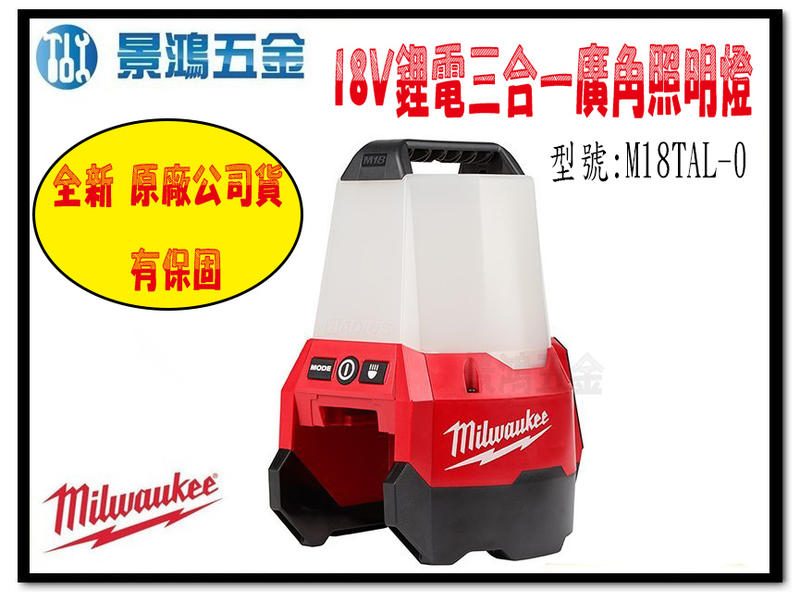 宜昌(景鴻) 公司貨 米沃奇 18V鋰電三合一廣角照明燈 360度 M18TAL-0 M18TAL 單主機 含稅價