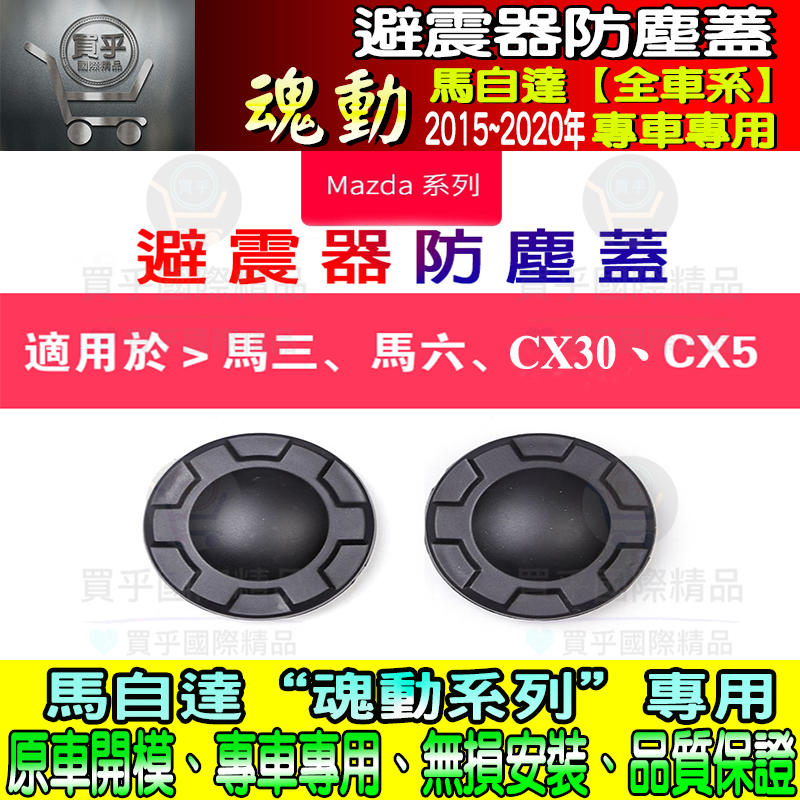 👍現貨✴一組2入 魂動 馬自達 馬3 馬6 CX-5 CX-30 減震器防塵蓋 避震器防塵蓋 避震器保護蓋 避震器