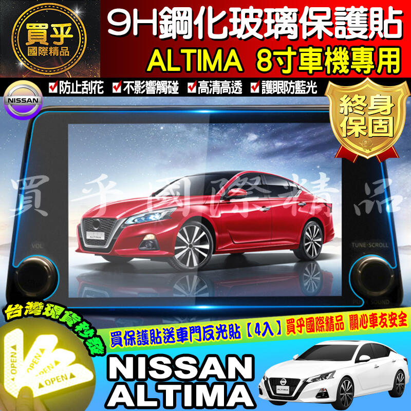 【現貨24H出貨】NISSAN 日產 ALTIMA 8寸 專用 9H 鋼化 螢幕保護貼 保護貼 螢幕保護貼 導航貼 螢幕