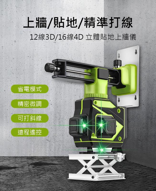 送3軸L架:雙鋰電12線3D/16線4D戶外型雷射水平儀【德國520倍LD綠光.可打斜線】自動校正貼磚壁紙儀墨線儀