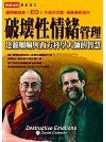 【愛閱B11】《破壞性情緒管理》ISBN:9571338990│時報│丹尼爾?高曼│七成新