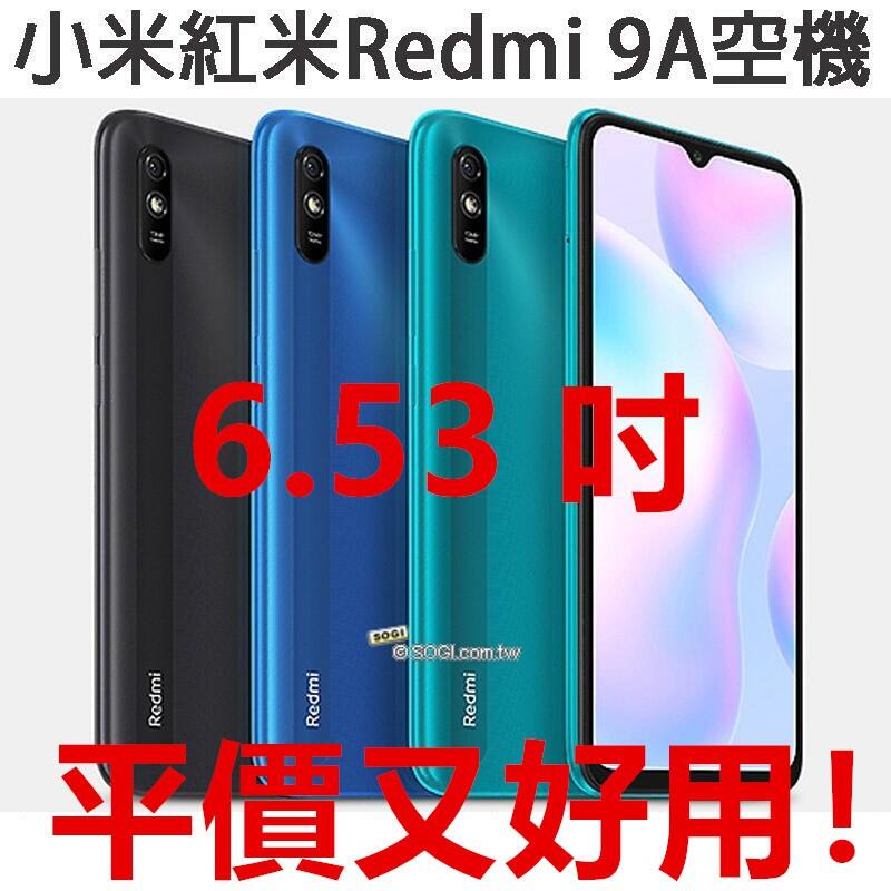 現貨免運⚡️全新 紅米9A Redmi 9A 64G 32G空機價 雙卡雙待5000MAH電池 6.53寸送長輩老人機