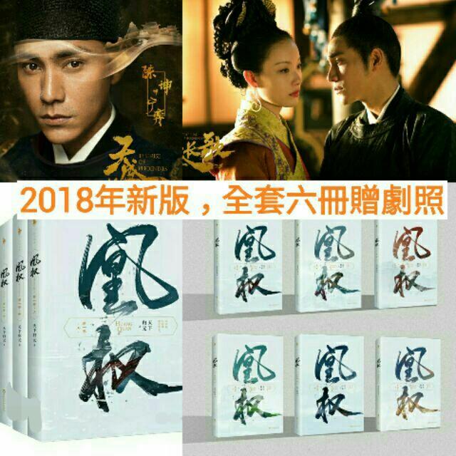 現貨 贈劇照 天下歸元2018年全新修訂版共六冊 陳坤與倪妮主演電視劇 天盛長歌 原著小說 原名 鳳權奕天下 露天拍賣