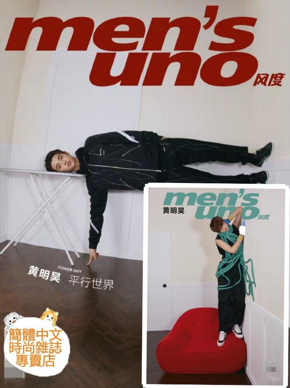(現貨)黃明昊封面+官方巨幅海報【風度men's uno 2019年12月號】內頁大圖專訪