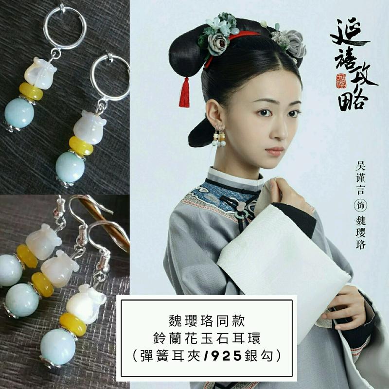 (現貨)【延禧攻略】魏瓔珞吳謹言同款鈴蘭花玉石耳環一對*天然玉石耳環/彈簧耳夾/925銀勾/一耳三鉗