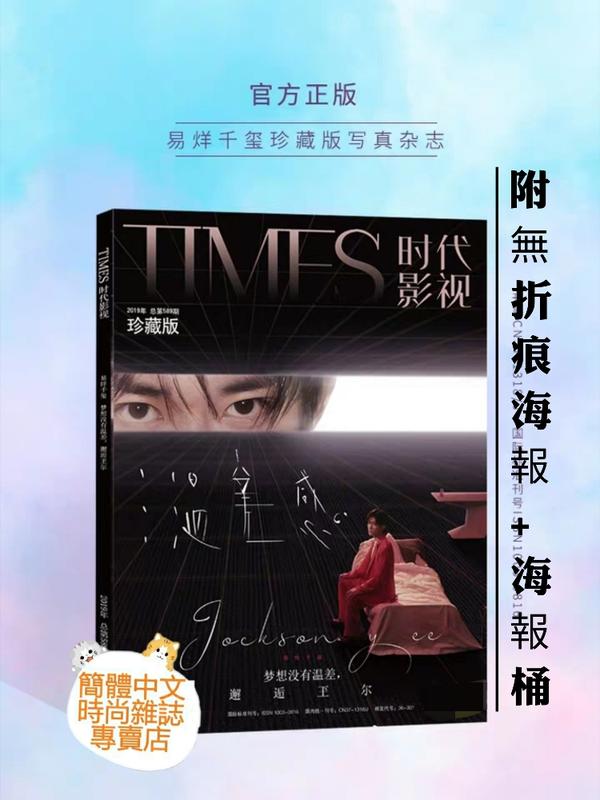 (現貨)珍藏版:易烊千璽官方圖文寫真集+無折痕海報+明信片+書籤+養成卡【時代影視週刊2019年583期】