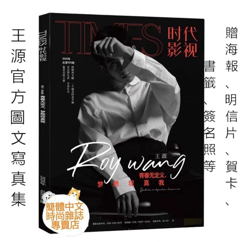 官方圖文寫真集+海報+簽名卡+書籤+養成卡等周邊【時代影視週刊2020年1月號593期】大主宰