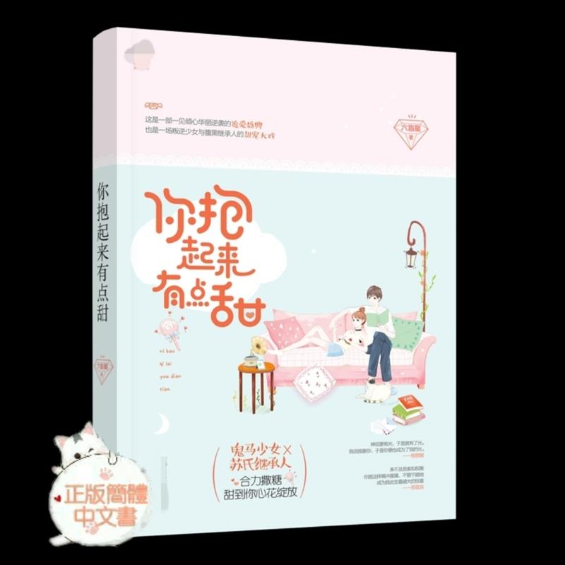 (現貨)六盲星著【你抱起來有點甜】*叛逆少女與腹黑繼承人的甜寵大戲