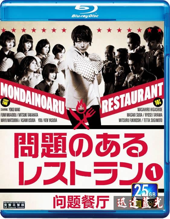 BD-10061問題餐廳 A Restaurant with Many Problems(2015)
