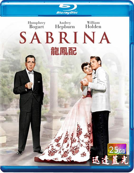 BD-10984龍鳳配/薩比裏娜 Sabrina(1954)第27屆奧斯卡金像獎 最佳導演,最佳女主角,最佳編劇提名