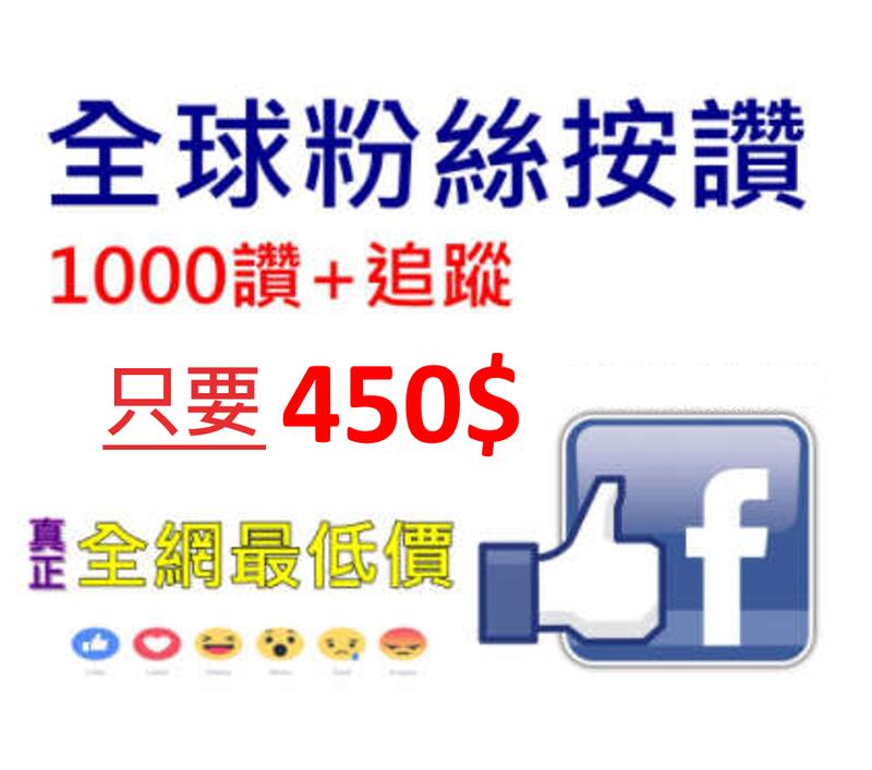 不用給帳號 保證全球真實粉絲 Facebook 臉書買讚按讚fb 粉絲專業買追蹤買分享買留言買五星買票 露天拍賣