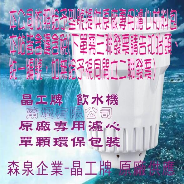 原廠專用晶工濾心晶工牌飲水機jd 3651 晶工原廠專用濾心 露天拍賣