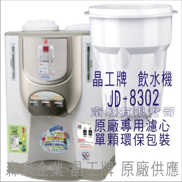 原廠專用晶工濾心晶工牌飲水機jd 8302 晶工原廠專用濾心 露天拍賣