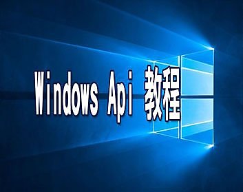 【課程影片 TS_5801】_Windows Api 教程_91堂課全集_計算機職訓系列SAPU_