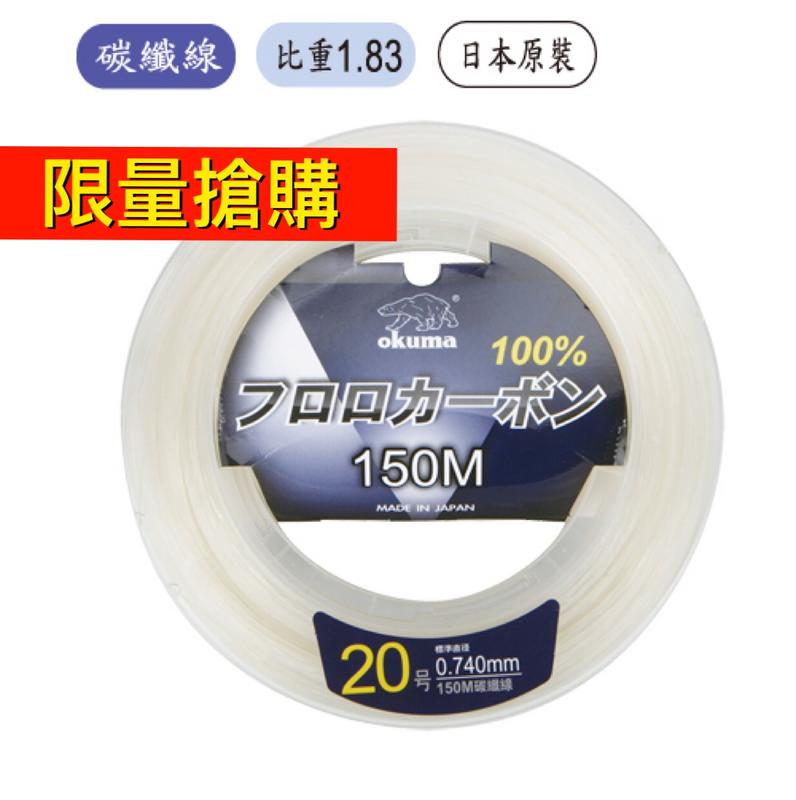 Okuma漁業用碳纖線 漁聚釣具 150米釣魚線卡夢線碳素線子線船釣線耐磨線 露天拍賣