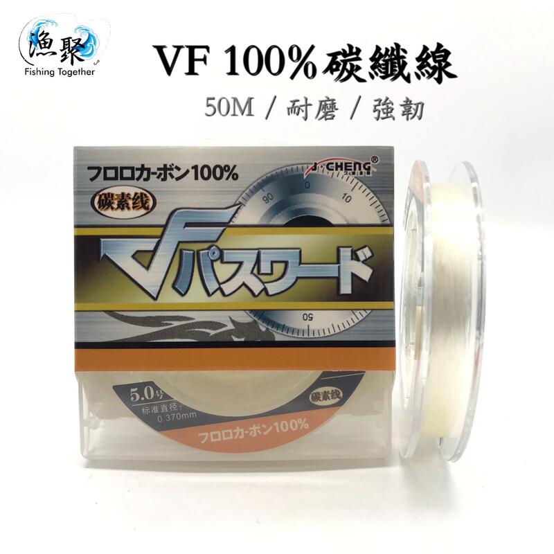 VF100%碳纖線50M【漁聚釣具】卡夢線 碳素線 子線 磯釣線 耐磨線 釣魚線