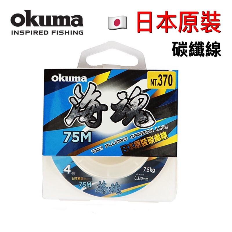 okuma海魂日本原裝碳纖線75M【漁聚釣具】卡夢線 碳素線 子線 磯釣線 耐磨線 釣魚線