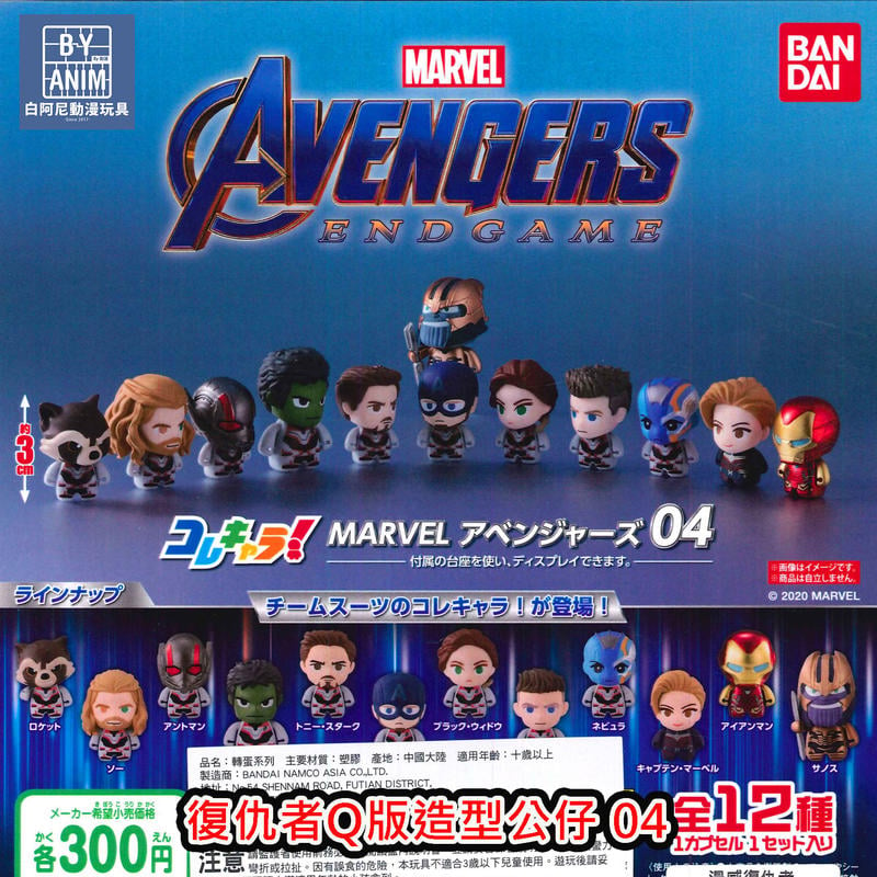 白阿尼玩具 現貨 Bandai 漫威復仇者q版造型公仔04 Marvel 復仇者聯盟4 扭蛋轉蛋全套十二款全新 露天拍賣